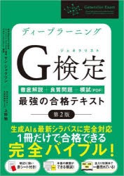 ディープラーニングG検定(ジェネラリスト)最強の合格テキスト 徹底解説