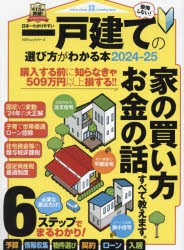 日本一わかりやすい一戸建ての選び方がわかる本 2024−25 - 不動産