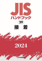JISハンドブック　接着　2024　日本規格協会/編の通販は