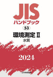 JISハンドブック　環境測定　2024−2　水質　日本規格協会/編の通販は