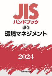 JISハンドブック　環境マネジメント　2024　日本規格協会/編