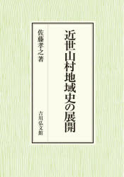 近世山村地域史の展開　佐藤孝之/著