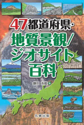 47都道府県・地質景観/ジオサイト百科　鎌田浩毅/著