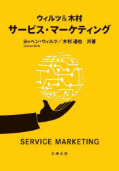 ウィルツ＆木村サービス・マーケティング　ヨッヘン・ウィルツ/共著　木村達也/共著の通販は 5,610円