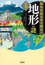 知れば知るほど面白い日本の地形の謎　ワールド・ジオグラフィック・リサーチ/著