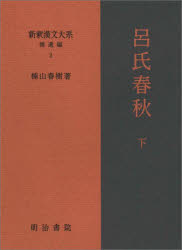 新釈漢文大系　補遺編2　呂氏春秋　下