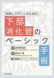 外科レジデントのための下部消化管のベーシック手術　波多野悦朗/監修　長谷川傑/編