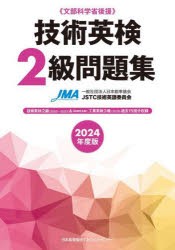 技術英検2級問題集 文部科学省後援 2024年度版 日本能率協会JSTC技術英語委員会 編著