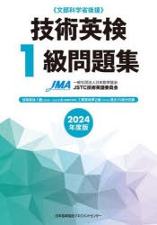 技術英検1級問題集 文部科学省後援 2024年度版 日本能率協会JSTC技術英語委員会 編著