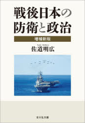 戦後日本の防衛と政治　佐道明広/著の通販は 9,900円