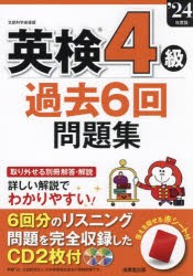 英検4級過去6回問題集 '24年度版