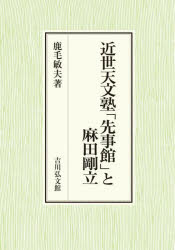 近世天文塾「先事館」と麻田剛立　鹿毛敏夫/著