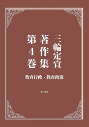 三輪定宣著作集　第4巻　教育行政・教育政策　三輪定宣/著