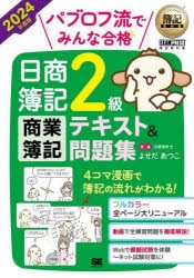 パブロフ流でみんな合格日商簿記2級商業簿記テキスト＆問題集 2024年度