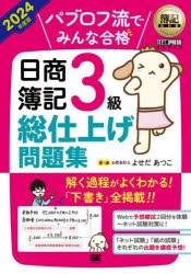 パブロフ流でみんな合格日商簿記3級総仕上げ問題集 2024年度版