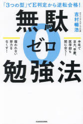 無駄ゼロ勉強法　「3つの型」でE判定から逆転合格!　吉村暢浩/著
