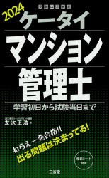 ケータイマンション管理士 学習初日から試験当日まで 2024 友次正浩 著