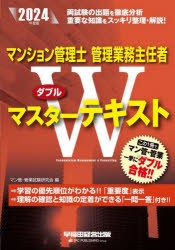 マンション管理士管理業務主任者ダブルマスターテキスト 2024年度版