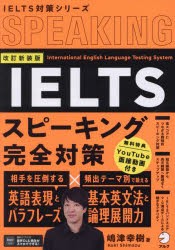 IELTSスピーキング完全対策 嶋津幸樹 著