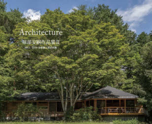 堀部安嗣 建築作品集 II 2012-2019 Amazon.co.jp: 堀部安嗣作品集II: 2012–2019 全建築と設計図集