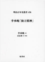 李承晩「独立精神」　李承晩/著　金永林/訳・解題