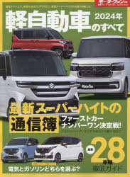 軽自動車のすべて　2024年　最新スーパーハイト、ナンバーワンの座は?サクラとデイズ、どちらがオススメ?