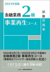 金融業務2級事業再生コース試験問題集 2024年度版 金融財政事情研究会