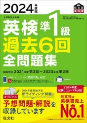 英検準1級過去6回全問題集 文部科学省後援 2024年度版