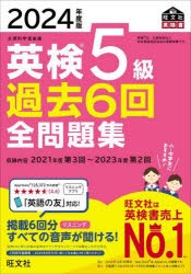 英検5級過去6回全問題集 文部科学省後援 2024年度版 - 英語