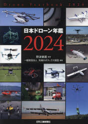 日本ドローン年鑑　2024　野波健蔵/監修　先端ロボティクス財団/編著