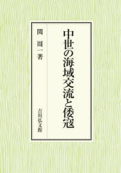 中世の海域交流と倭寇　関周一/著