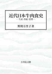 近代日本牛肉食史　生産・供給・消費　野間万里子/著