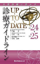 診療ガイドラインUP−TO−DATE　日常診療に活かす　2024→2025　門脇孝/監修　小室一成/監修　宮地良樹/監修