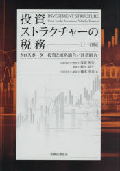 投資ストラクチャーの税務　クロスボーダー投資と匿名組合/任意組合　鬼頭朱実/著　箱田晶子/著　藤本幸彦/著の通販は