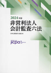 非営利法人会計監査六法 2024年版 日本公認会計士協会/編 会計 非営利法人会計監査六法 2024年版 日本公認会計士協会/編 会計