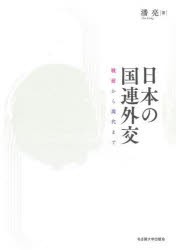 日本の国連外交　戦前から現代まで　潘亮/著