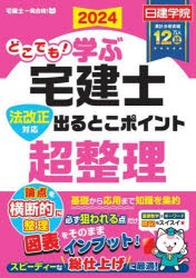 どこでも!学ぶ宅建士出るとこポイント超整理 法改正対応 2024 日