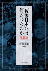 「戦後日本」とは何だったのか　時期・境界・物語の政治経済史　松浦正孝/編著