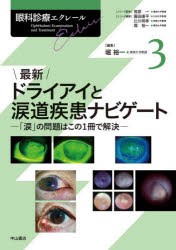 眼科診療エクレール　3　最新ドライアイと涙道疾患ナビゲート　「涙」の問題はこの1冊で解決　相原一/シリーズ監修　園田康平/シリーズ編