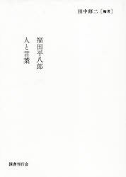 福田平八郎人と言葉　2巻セット　田中修二/編著