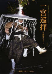 一宮巡拝　中野晴生/撮影・文の通販は
