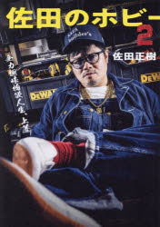 佐田のホビー２ 佐田のホビー2 SATA SPECIAL EDITION（特装版）」佐田正樹 [一般