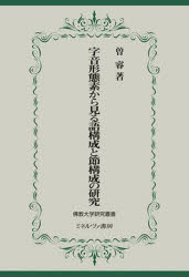字音形態素から見る語構成と節構成の研究　曽睿/著