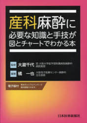 産科麻酔に必要な知識と手技が図とチャートでわかる本　大瀧千代/監修　橘一也/編著