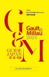 ゴ・エ・ミヨ　GUIDE　JAPAN　2024