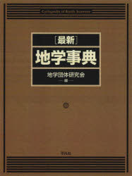 〈最新〉地学事典　2巻セット　地学団体研究会/編