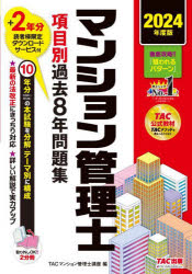マンション管理士項目別過去8年問題集　2024年度版　TACマンション管理士講座/編