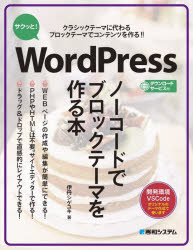 サクッと!WordPressノーコードでブロックテーマを作る本　クラシックテーマに代わるブロックテーマでコンテンツを作る!!　開発環境VSCode　伊丹シゲユキ/著