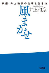 風まかせ　声優・井上和彦の仕事と生き方　井上和彦/著