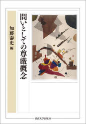 問いとしての尊厳概念　加藤泰史/編の通販は 6,380円